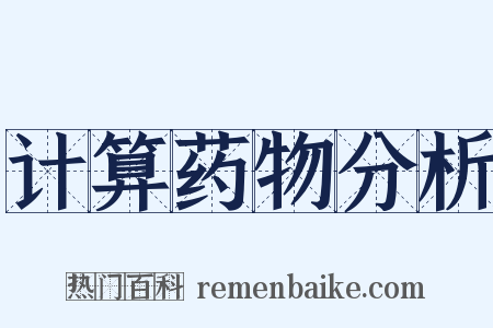 计算药物分析是什么意思的图片
